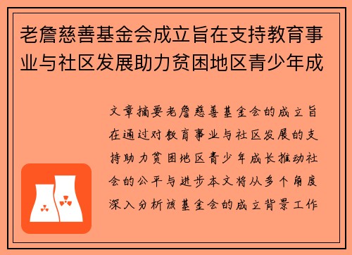 老詹慈善基金会成立旨在支持教育事业与社区发展助力贫困地区青少年成长 老詹慈善基金会成立旨在支持教育事业与社区发展助力贫困地区青少年成长