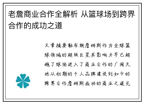 老詹商业合作全解析 从篮球场到跨界合作的成功之道 老詹商业合作全解析 从篮球场到跨界合作的成功之道
