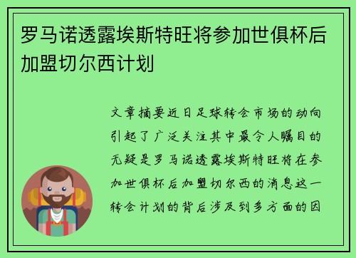 罗马诺透露埃斯特旺将参加世俱杯后加盟切尔西计划 罗马诺透露埃斯特旺将参加世俱杯后加盟切尔西计划