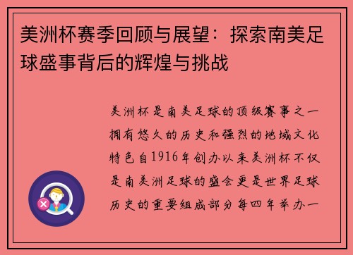 美洲杯赛季回顾与展望:探索南美足球盛事背后的辉煌与挑战 美洲杯赛季回顾与展望:探索南美足球盛事背后的辉煌与挑战