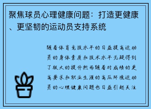 聚焦球员心理健康问题:打造更健康、更坚韧的运动员支持系统 聚焦球员心理健康问题:打造更健康、更坚韧的运动员支持系统