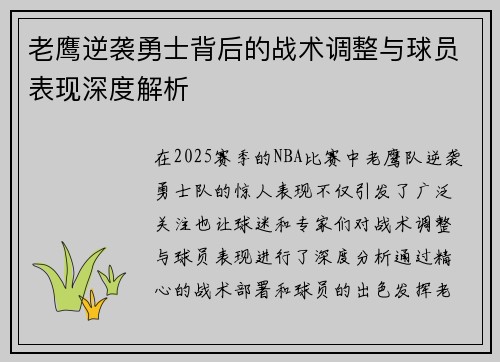 老鹰逆袭勇士背后的战术调整与球员表现深度解析 老鹰逆袭勇士背后的战术调整与球员表现深度解析