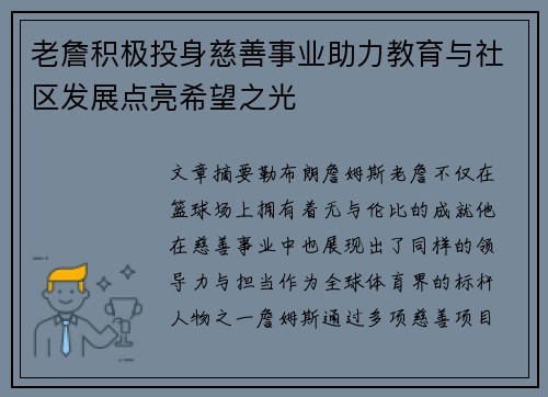 老詹积极投身慈善事业助力教育与社区发展点亮希望之光 老詹积极投身慈善事业助力教育与社区发展点亮希望之光