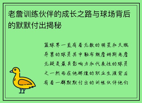 老詹训练伙伴的成长之路与球场背后的默默付出揭秘