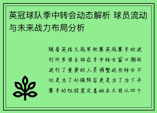 英冠球队季中转会动态解析 球员流动与未来战力布局分析