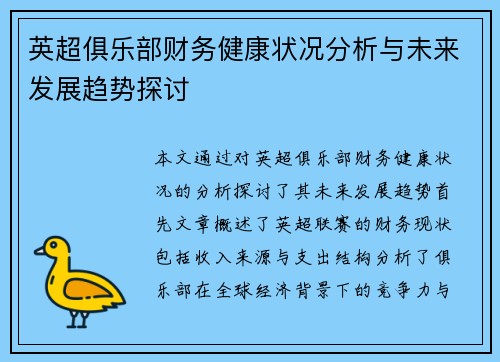 英超俱乐部财务健康状况分析与未来发展趋势探讨