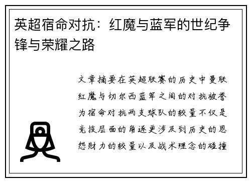 英超宿命对抗:红魔与蓝军的世纪争锋与荣耀之路 英超宿命对抗:红魔与蓝军的世纪争锋与荣耀之路