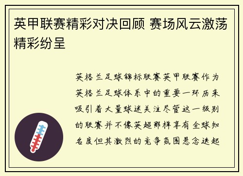 英甲联赛精彩对决回顾 赛场风云激荡精彩纷呈