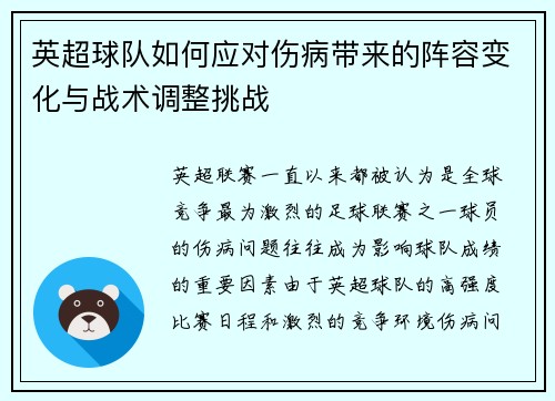 英超球队如何应对伤病带来的阵容变化与战术调整挑战 英超球队如何应对伤病带来的阵容变化与战术调整挑战