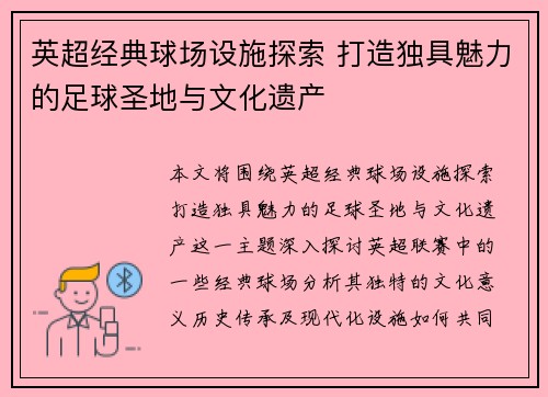 英超经典球场设施探索 打造独具魅力的足球圣地与文化遗产 英超经典球场设施探索 打造独具魅力的足球圣地与文化遗产