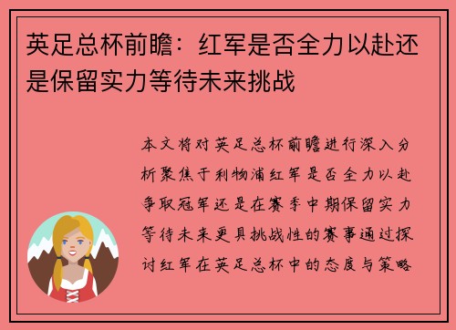 英足总杯前瞻:红军是否全力以赴还是保留实力等待未来挑战 英足总杯前瞻:红军是否全力以赴还是保留实力等待未来挑战