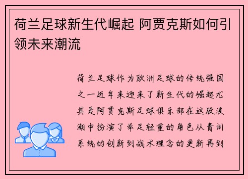 荷兰足球新生代崛起 阿贾克斯如何引领未来潮流