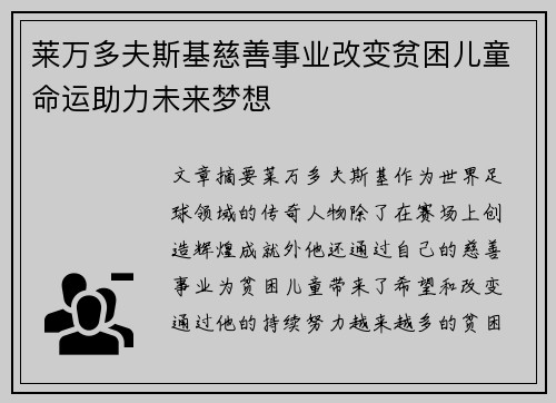 莱万多夫斯基慈善事业改变贫困儿童命运助力未来梦想 莱万多夫斯基慈善事业改变贫困儿童命运助力未来梦想
