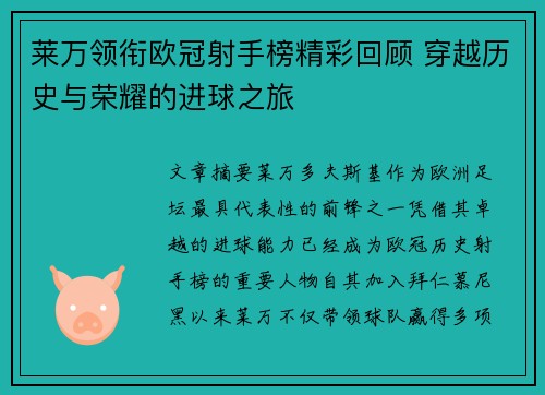 莱万领衔欧冠射手榜精彩回顾 穿越历史与荣耀的进球之旅 莱万领衔欧冠射手榜精彩回顾 穿越历史与荣耀的进球之旅