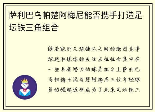 萨利巴乌帕楚阿梅尼能否携手打造足坛铁三角组合 萨利巴乌帕楚阿梅尼能否携手打造足坛铁三角组合