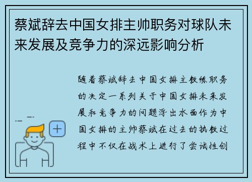 蔡斌辞去中国女排主帅职务对球队未来发展及竞争力的深远影响分析