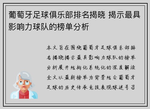 葡萄牙足球俱乐部排名揭晓 揭示最具影响力球队的榜单分析