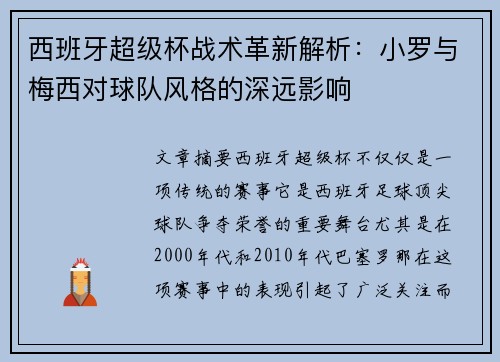 西班牙超级杯战术革新解析：小罗与梅西对球队风格的深远影响