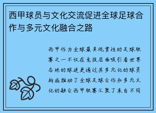 西甲球员与文化交流促进全球足球合作与多元文化融合之路 西甲球员与文化交流促进全球足球合作与多元文化融合之路