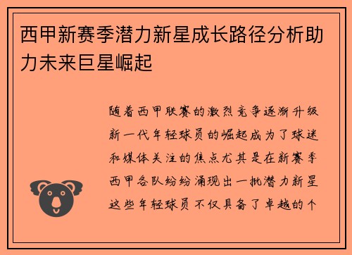 西甲新赛季潜力新星成长路径分析助力未来巨星崛起 西甲新赛季潜力新星成长路径分析助力未来巨星崛起