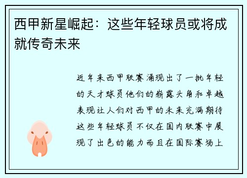 西甲新星崛起：这些年轻球员或将成就传奇未来