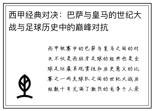 西甲经典对决:巴萨与皇马的世纪大战与足球历史中的巅峰对抗 西甲经典对决:巴萨与皇马的世纪大战与足球历史中的巅峰对抗