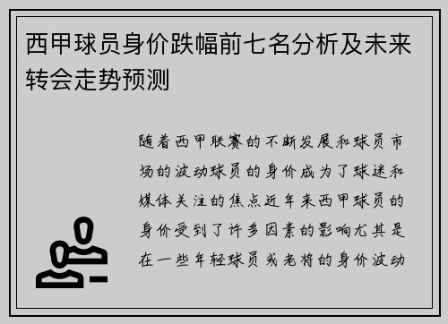 西甲球员身价跌幅前七名分析及未来转会走势预测 西甲球员身价跌幅前七名分析及未来转会走势预测