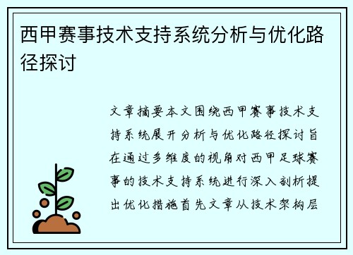 西甲赛事技术支持系统分析与优化路径探讨 西甲赛事技术支持系统分析与优化路径探讨