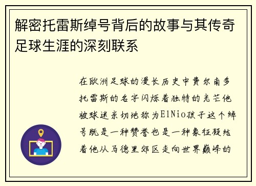 解密托雷斯绰号背后的故事与其传奇足球生涯的深刻联系