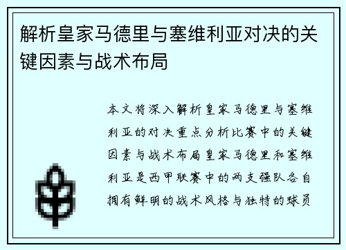 解析皇家马德里与塞维利亚对决的关键因素与战术布局