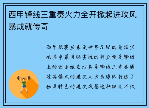 西甲锋线三重奏火力全开掀起进攻风暴成就传奇 西甲锋线三重奏火力全开掀起进攻风暴成就传奇
