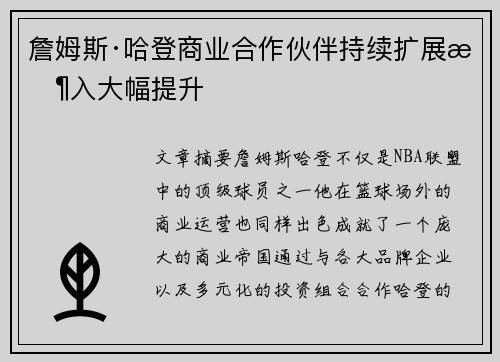 詹姆斯·哈登商业合作伙伴持续扩展收入大幅提升 詹姆斯·哈登商业合作伙伴持续扩展收入大幅提升