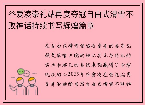 谷爱凌崇礼站再度夺冠自由式滑雪不败神话持续书写辉煌篇章 谷爱凌崇礼站再度夺冠自由式滑雪不败神话持续书写辉煌篇章