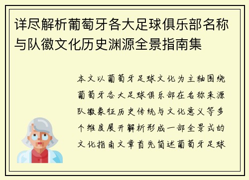 详尽解析葡萄牙各大足球俱乐部名称与队徽文化历史渊源全景指南集