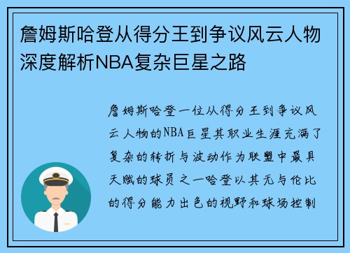 詹姆斯哈登从得分王到争议风云人物深度解析NBA复杂巨星之路 詹姆斯哈登从得分王到争议风云人物深度解析NBA复杂巨星之路