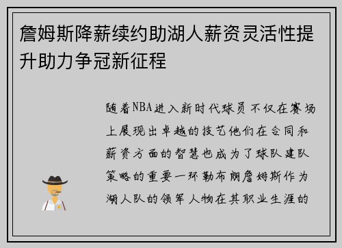 詹姆斯降薪续约助湖人薪资灵活性提升助力争冠新征程 詹姆斯降薪续约助湖人薪资灵活性提升助力争冠新征程