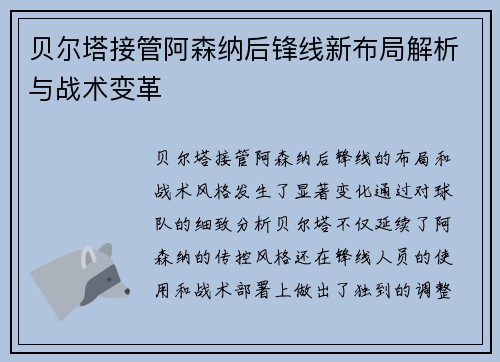 贝尔塔接管阿森纳后锋线新布局解析与战术变革