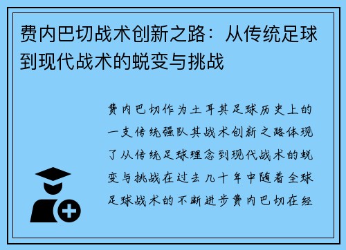 费内巴切战术创新之路：从传统足球到现代战术的蜕变与挑战