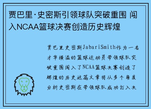 贾巴里·史密斯引领球队突破重围 闯入NCAA篮球决赛创造历史辉煌