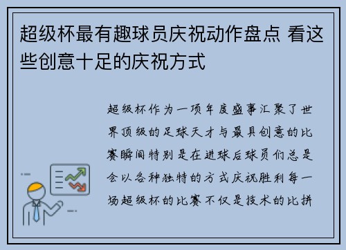 超级杯最有趣球员庆祝动作盘点 看这些创意十足的庆祝方式 超级杯最有趣球员庆祝动作盘点 看这些创意十足的庆祝方式