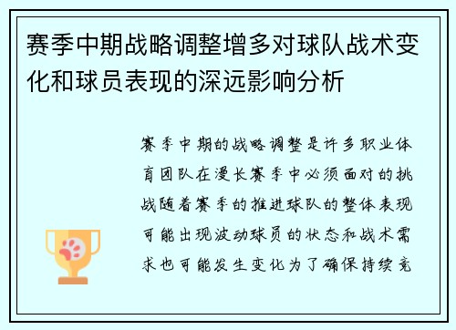 赛季中期战略调整增多对球队战术变化和球员表现的深远影响分析 赛季中期战略调整增多对球队战术变化和球员表现的深远影响分析