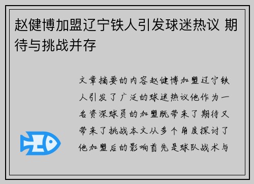 赵健博加盟辽宁铁人引发球迷热议 期待与挑战并存 赵健博加盟辽宁铁人引发球迷热议 期待与挑战并存