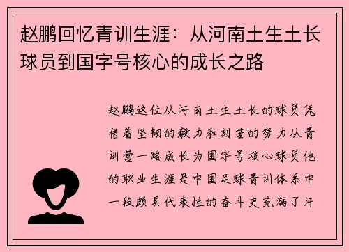 赵鹏回忆青训生涯:从河南土生土长球员到国字号核心的成长之路 赵鹏回忆青训生涯:从河南土生土长球员到国字号核心的成长之路