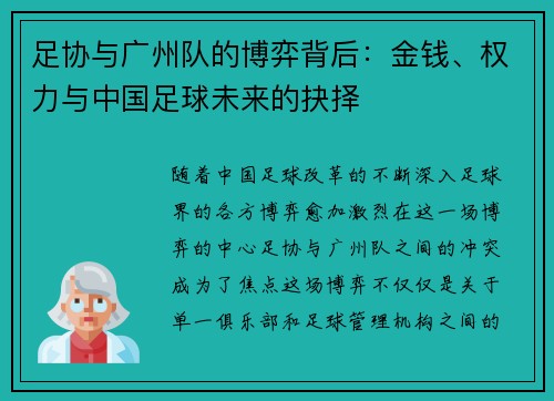 足协与广州队的博弈背后:金钱、权力与中国足球未来的抉择 足协与广州队的博弈背后:金钱、权力与中国足球未来的抉择