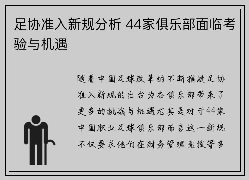 足协准入新规分析 44家俱乐部面临考验与机遇 足协准入新规分析 44家俱乐部面临考验与机遇