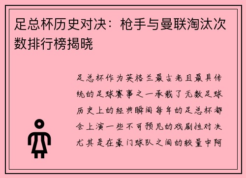 足总杯历史对决:枪手与曼联淘汰次数排行榜揭晓 足总杯历史对决:枪手与曼联淘汰次数排行榜揭晓
