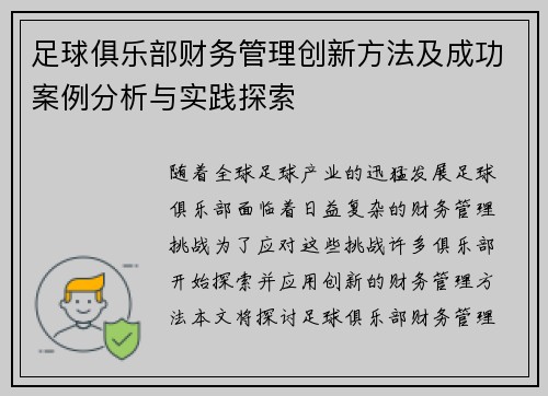 足球俱乐部财务管理创新方法及成功案例分析与实践探索 足球俱乐部财务管理创新方法及成功案例分析与实践探索