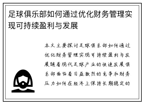 足球俱乐部如何通过优化财务管理实现可持续盈利与发展 足球俱乐部如何通过优化财务管理实现可持续盈利与发展