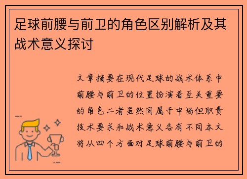 足球前腰与前卫的角色区别解析及其战术意义探讨 足球前腰与前卫的角色区别解析及其战术意义探讨