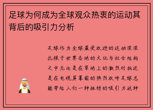 足球为何成为全球观众热衷的运动其背后的吸引力分析 足球为何成为全球观众热衷的运动其背后的吸引力分析